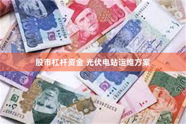 股市杠杆资金 光伏电站运维方案