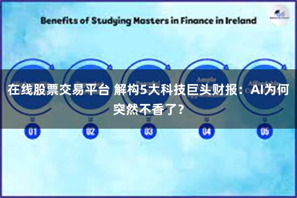 在线股票交易平台 解构5大科技巨头财报：AI为何突然不香了？