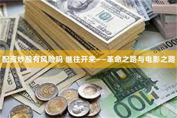 配资炒股有风险吗 继往开来——革命之路与电影之路