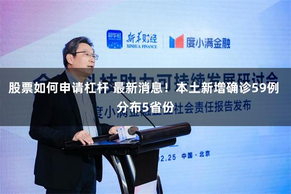 股票如何申请杠杆 最新消息！本土新增确诊59例 分布5省份