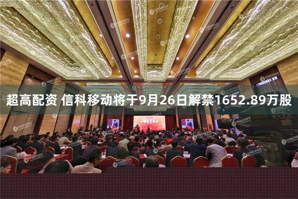 超高配资 信科移动将于9月26日解禁1652.89万股