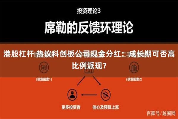 港股杠杆 热议科创板公司现金分红：成长期可否高比例派现？