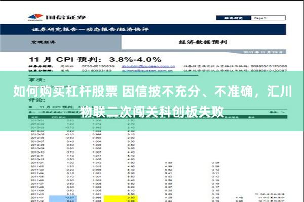 如何购买杠杆股票 因信披不充分、不准确，汇川物联二次闯关科创板失败