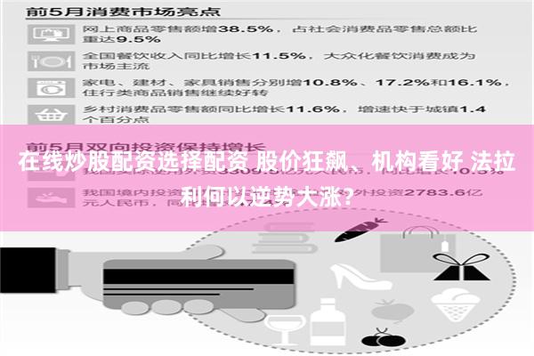 在线炒股配资选择配资 股价狂飙、机构看好 法拉利何以逆势大涨？