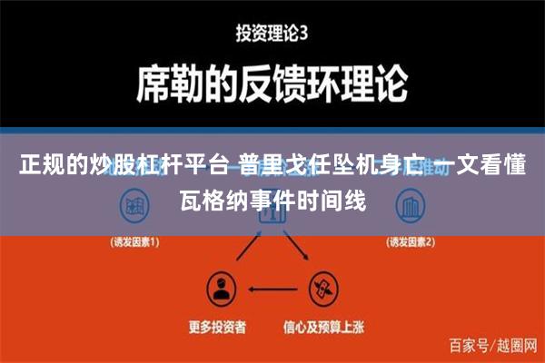 正规的炒股杠杆平台 普里戈任坠机身亡 一文看懂瓦格纳事件时间线