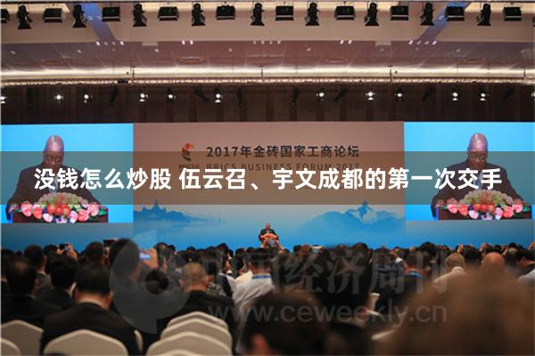 没钱怎么炒股 伍云召、宇文成都的第一次交手