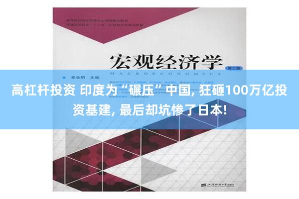 高杠杆投资 印度为“碾压”中国, 狂砸100万亿投资基建, 最后却坑惨了日本!