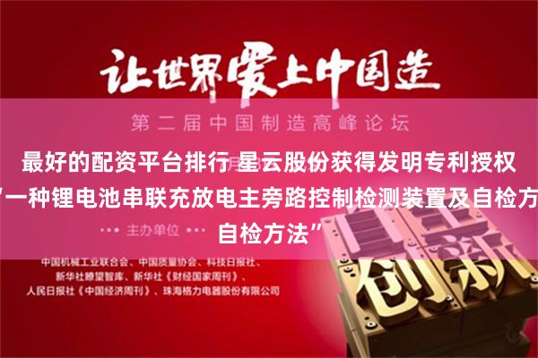 最好的配资平台排行 星云股份获得发明专利授权：“一种锂电池串联充放电主旁路控制检测装置及自检方法”