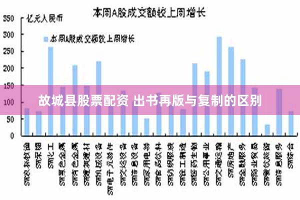 故城县股票配资 出书再版与复制的区别