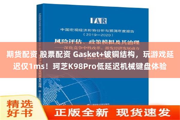 期货配资 股票配资 Gasket+铍铜结构，玩游戏延迟仅1ms！珂芝K98Pro低延迟机械键盘体验