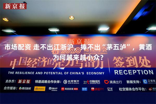 市场配资 走不出江浙沪，捧不出“茅五泸”，黄酒为何越来越小众？