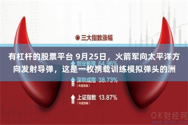 有杠杆的股票平台 9月25日，火箭军向太平洋方向发射导弹，这是一枚携载训练模拟弹头的洲