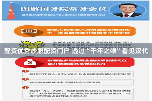 配资优秀炒股配资门户 透过“千年之眼”看见汉代
