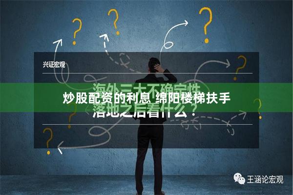 炒股配资的利息 绵阳楼梯扶手