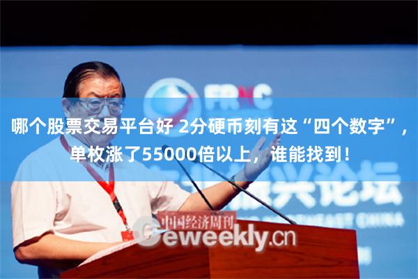 哪个股票交易平台好 2分硬币刻有这“四个数字”，单枚涨了55000倍以上，谁能找到！