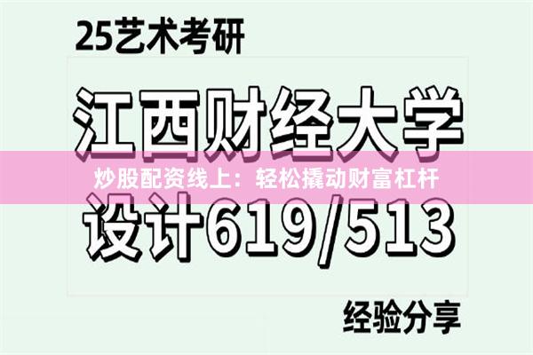 炒股配资线上：轻松撬动财富杠杆