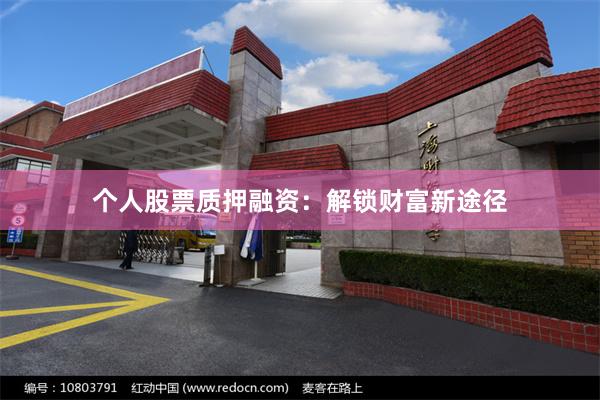 个人股票质押融资：解锁财富新途径