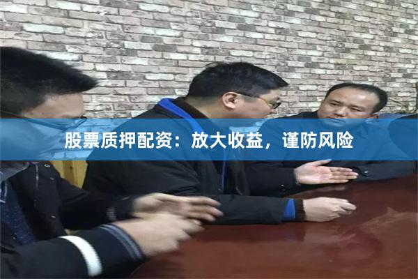 股票质押配资：放大收益，谨防风险
