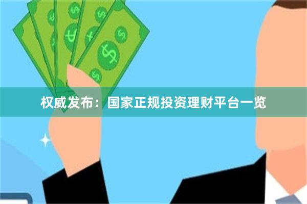 权威发布：国家正规投资理财平台一览