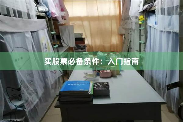 买股票必备条件：入门指南