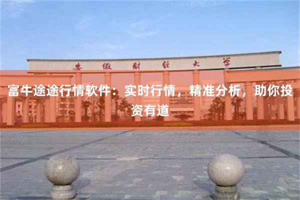 富牛途途行情软件：实时行情，精准分析，助你投资有道