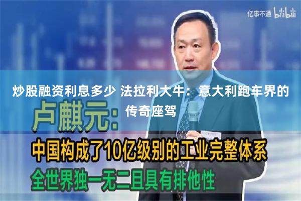 炒股融资利息多少 法拉利大牛：意大利跑车界的传奇座驾