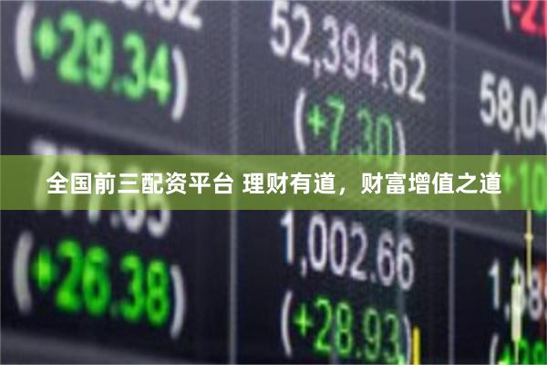 全国前三配资平台 理财有道，财富增值之道