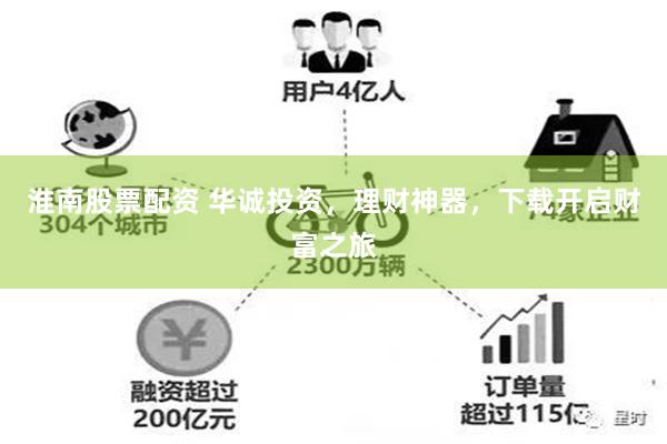 淮南股票配资 华诚投资，理财神器，下载开启财富之旅
