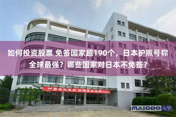 如何投资股票 免签国家超190个，日本护照号称全球最强？哪些国家对日本不免签？