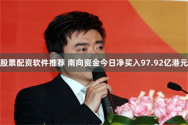 股票配资软件推荐 南向资金今日净买入97.92亿港元