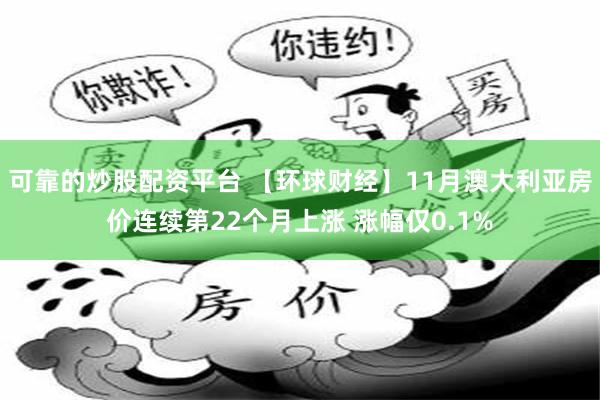 可靠的炒股配资平台 【环球财经】11月澳大利亚房价连续第22个月上涨 涨幅仅0.1%