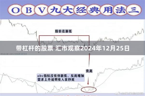 带杠杆的股票 汇市观察2024年12月25日