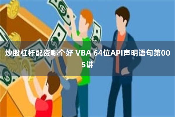 炒股杠杆配资哪个好 VBA 64位API声明语句第005讲