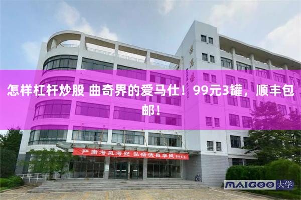 怎样杠杆炒股 曲奇界的爱马仕！99元3罐，顺丰包邮！