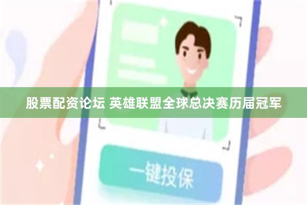 股票配资论坛 英雄联盟全球总决赛历届冠军