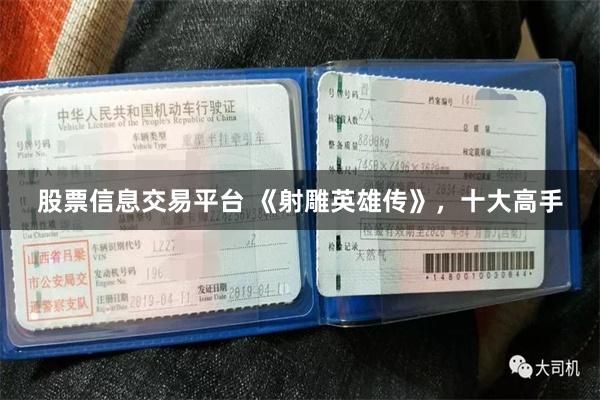 股票信息交易平台 《射雕英雄传》，十大高手