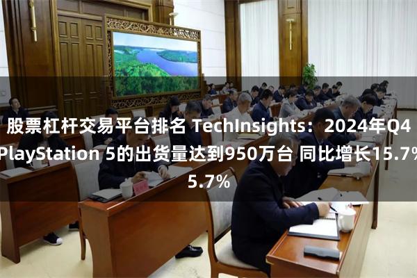 股票杠杆交易平台排名 TechInsights：2024年Q4 PlayStation 5的出货量达到950万台 同比增长15.7%