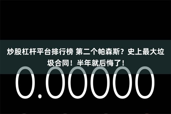 炒股杠杆平台排行榜 第二个帕森斯？史上最大垃圾合同！半年就后悔了！