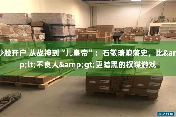 炒股开户 从战神到“儿皇帝”：石敬瑭堕落史，比&lt;不良人&gt;更暗黑的权谋游戏