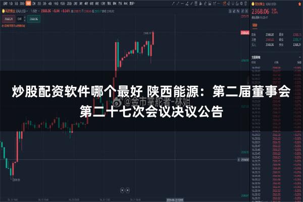 炒股配资软件哪个最好 陕西能源：第二届董事会第二十七次会议决议公告