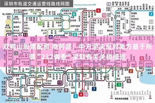 双鸭山股票配资 商务部：中方坚决反对美方基于所谓“232调查”采取有关关税措施