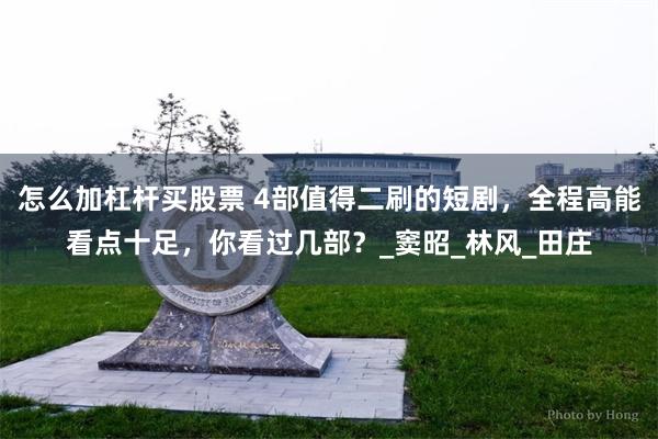 怎么加杠杆买股票 4部值得二刷的短剧，全程高能看点十足，你看过几部？_窦昭_林风_田庄