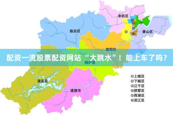 配资一流股票配资网站 “大跳水”！能上车了吗？