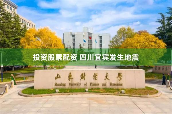 投资股票配资 四川宜宾发生地震
