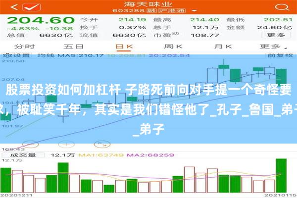 股票投资如何加杠杆 子路死前向对手提一个奇怪要求，被耻笑千年，其实是我们错怪他了_孔子_鲁国_弟子