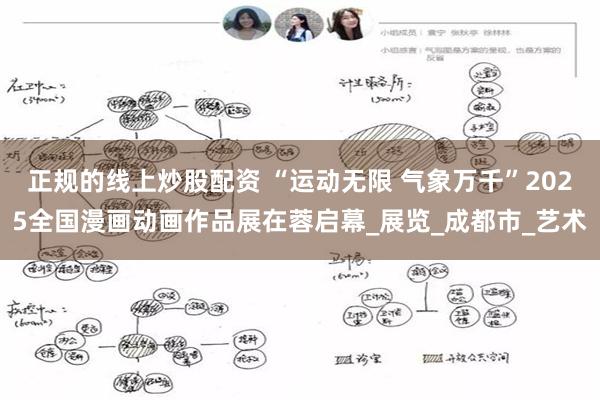 正规的线上炒股配资 “运动无限 气象万千”2025全国漫画动画作品展在蓉启幕_展览_成都市_艺术